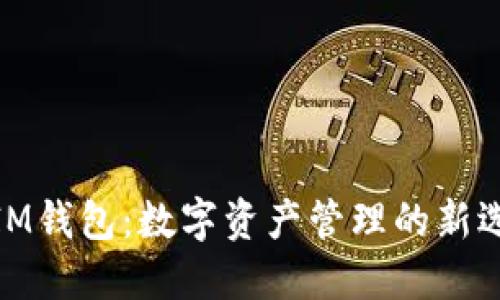 : IM钱包：数字资产管理的新选择