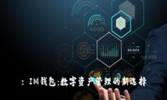 : IM钱包：数字资产管理的