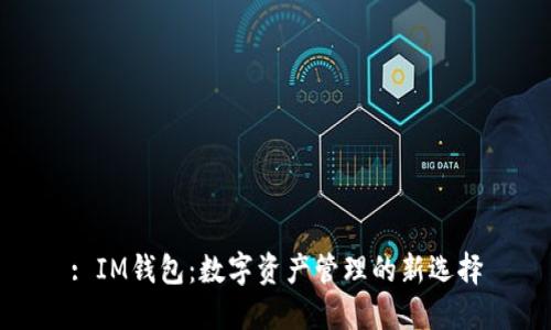 : IM钱包：数字资产管理的新选择