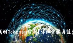 如何找回Tokenim密码？详细
