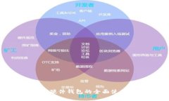 IM2.0硬件钱包的全面使用指