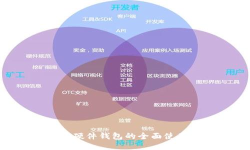 IM2.0硬件钱包的全面使用指南