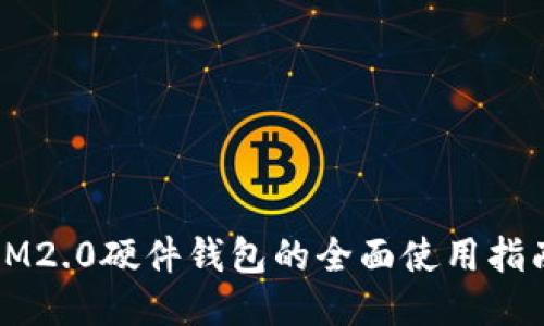 IM2.0硬件钱包的全面使用指南