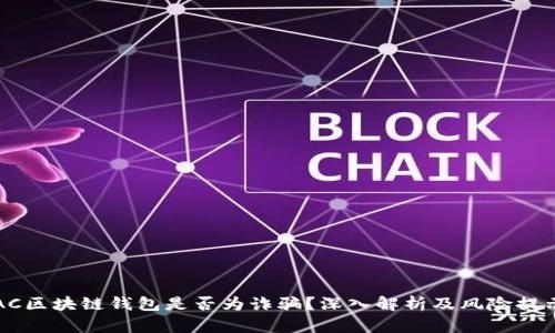 AC区块链钱包是否为诈骗？深入解析及风险提示