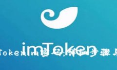 如何修改Tokenim密码：详细
