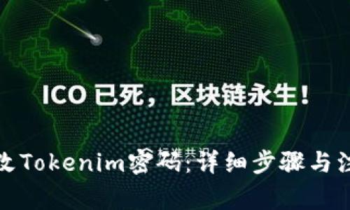 如何修改Tokenim密码：详细步骤与注意事项