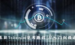最新Tokenim使用教程：从入