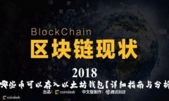 哪些币可以存入以太坊钱