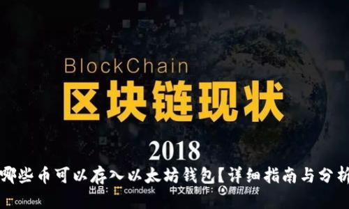 哪些币可以存入以太坊钱包？详细指南与分析