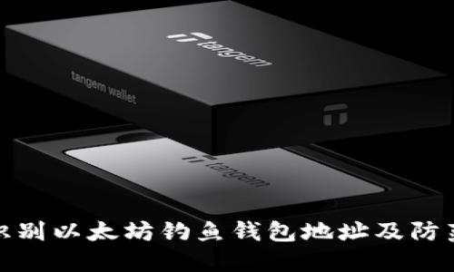 如何识别以太坊钓鱼钱包地址及防范措施