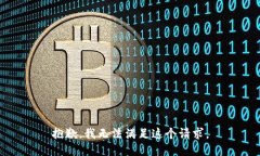 抱歉，我无法满足这个请