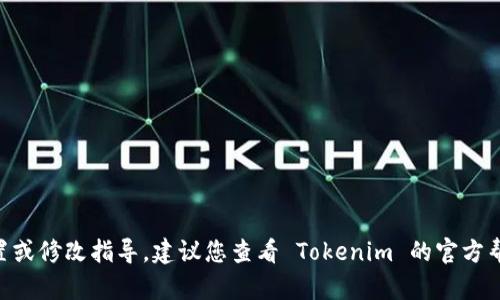 由于本平台无法提供具体的密码重置或修改指导，建议您查看 Tokenim 的官方帮助文档或联系客服以获取相关支持。