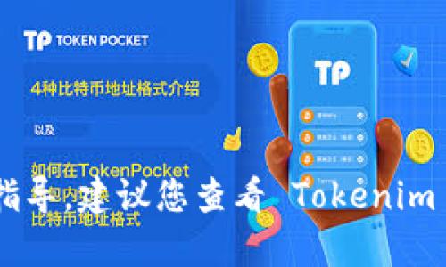 由于本平台无法提供具体的密码重置或修改指导，建议您查看 Tokenim 的官方帮助文档或联系客服以获取相关支持。