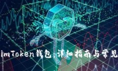如何激活imToken钱包：详细