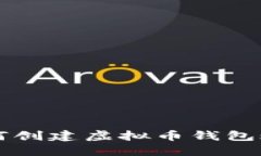 如何创建虚拟币钱包账户