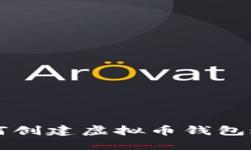 如何创建虚拟币钱包账户