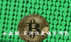 以太坊：不仅仅是电子钱
