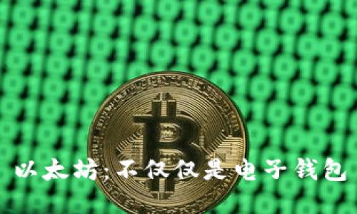 以太坊：不仅仅是电子钱包
