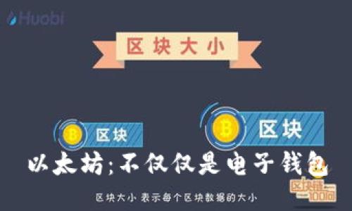 以太坊：不仅仅是电子钱包
