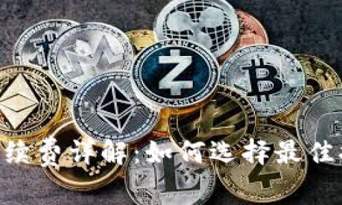 Tokenim提币手续费详解：如何选择最佳提币时机与策略