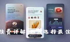 Tokenim提币手续费详解：如