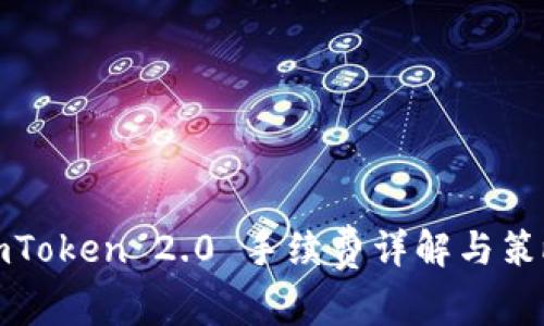 imToken 2.0 手续费详解与策略