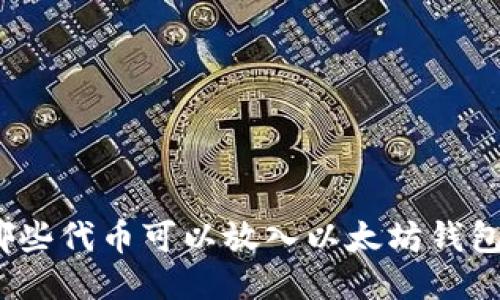 哪些代币可以放入以太坊钱包？