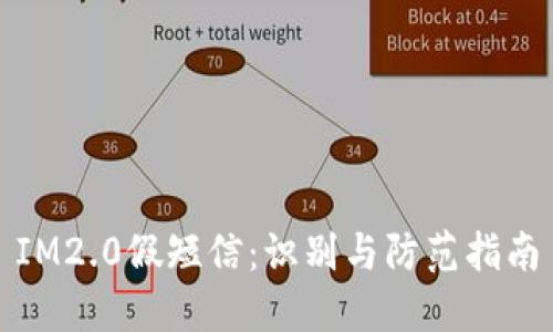 IM2.0假短信：识别与防范指南