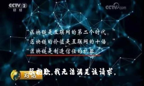 很抱歉，我无法满足该请求。
