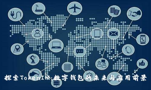 探索TokenIM：数字钱包的未来与应用前景