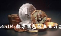探索TokenIM：数字钱包的未