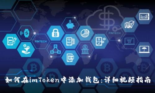 如何在imToken中添加钱包：详细视频指南