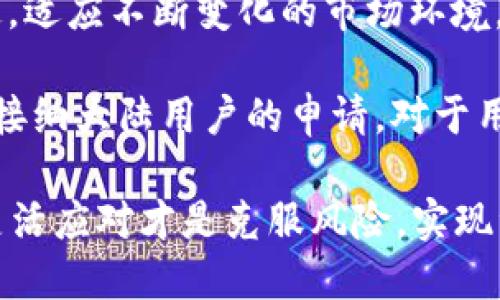   TokenIM禁令：大陆用户的退出与转变 / 

 guanjianci TokenIM, 大陆用户, 加密货币 /guanjianci 

随着全球加密货币行业的持续发展，TokenIM这一平台也在不断地进行用户管理和政策调整。近期，TokenIM宣布将禁止大陆用户使用其平台，这一消息引起了行业内的广泛关注与讨论。本文将对此事件进行详细分析，探讨其背后的原因、对用户的影响以及未来可能的趋势。同时，我们将深入回答几个与此事件相关的重要问题，以便读者能够全面理解这一禁令的背景与意义。

禁令的背景与原因

TokenIM的禁令并不是孤立事件，而是与整个加密货币行业的监管环境和市场动态密切相关。首先，中国政府近年来对加密货币的监管政策愈发严厉。自2017年以来，中国就开始对ICO（首次代币发行）、交易所等进行严格的监管，并不断加强对加密货币交易的打击力度。

此外，随着全球对加密货币的关注度上升，不少国家和地区也开始更新和调整自身的监管政策，以应对可能带来的金融风险和洗钱问题。在这种背景下，TokenIM作为一个全球范围内运营的交易平台，被迫评估其用户群体及其合规性，以保护平台自身的合法性和声誉。

TokenIM禁令的直接原因在于大陆用户的账户活动可能面临合规风险。随着监管部门对虚拟货币的态度愈发严格，TokenIM作为一家公司，必须遵循国际金融监管规则，确保不成为其本国相关法律法规的“灰色地带”。而为了避免潜在的法律责任，TokenIM选择暂时禁用大陆用户，以此来降低法律风险和经营困境。

禁令对大陆用户的影响

对于大陆用户而言，这一禁令意味着失去了一个主流的加密货币交易平台。TokenIM在市场上拥有一定的用户基础和流动性，许多用户平时依赖该平台进行交易、投资和资产管理。禁令的实施将使得这些用户需要寻找其他平台，或者尝试使用一些相对陌生或不那么安全的交易工具。

禁令所带来的影响可以分为几个方面：

1. **交易限制**：大陆用户无法在TokenIM进行任何交易、充值或提现，限制了他们的资金流动性，导致很多用户手中的资产被冻结或者难以转换成其他资产。

2. **市场信心**：TokenIM的禁令或许会影响用户对其他交易平台的信心，用户可能会对加密货币的未来感到不安，导致市场动荡，甚至出现抛售加密资产的情况。

3. **安全风险**：由于TokenIM被迫限制大陆用户，部分用户可能会转向不知名或者安全性较低的平台进行交易，增加了其投资风险，包括资产被盗、平台跑路等不良事件的几率。

4. **转移成本**：用户转移到其他平台时，可能会面临众多的学习成本和适应成本。新平台的操作界面、交易规则、费率结构等都会照成用户的不适应，影响其投资决策。

未来可能的趋势和发展

TokenIM的禁令实际上反映了整个行业的发展趋势。随着监管的加强，未来的加密货币交易平台将更加严格地审查用户身份及其背景，尤其是在一些政策风险较高的地区。此外，这一事件也可能促使其他交易平台重新审视自己的用户政策，以提高合规性，降低法律风险。

在未来，我们可能会看到以下趋势：

1. **更严格的身份验证**：未来的加密交易平台将加强用户身份验证，确保用户合法参与市场，这可能会对许多用户构成一定的挑战。

2. **地域性限制**：越来越多的平台可能会采用地域性限制的方式，禁止风险较高地区的用户注册。为此，一些网友克服技术难题，逃避监管的现象可能会愈加明显。

3. **合规科技的兴起**：为适应日益严峻的监管环境，交易平台将越来越依赖合规科技（RegTech）的解决方案，通过技术手段提高合规能力，并降低相应的经营风险。

4. **用户分流**：随着平台禁令的实施，加密货币用户可能会向其他国家或地区的平台分流，也有可能出现部分小众平台的崛起，形成更加多样化的市场格局。

关于TokenIM禁令的常见问题

问题一：TokenIM禁令的具体内容是什么？

TokenIM的禁令主要是针对大陆地区的用户。具体而言，禁令内容包括但不限于禁止大陆用户在TokenIM平台上进行注册、登录、交易、充值和提现等一切与平台功能相关的操作。这一禁令的实施是即时生效的，所有已注册的大陆用户须尽快转移其资产，以避免因平台退市或其他原因造成的资产损失。

禁令同时还规定，TokenIM将对现有的大陆用户账户进行冻结，以确保不会有人通过旧账户进行任何形式的交易操作，并将在特定期间内对所有账户进行彻底清算。用户在禁令实施后，如果尝试登录，将会看到提示，告知其账户已被禁用。

TokenIM的这一通知引发了许多用户的强烈反应，部分用户对平台的做法表示失望，认为这样的决定是在损害他们的合法权益；而另一部分用户则表示理解，认为平台应当遵循相关法律法规，以维护整体市场环境的稳定。

问题二：大陆用户该如何应对TokenIM的禁令？

面对TokenIM的禁令，大陆用户需要采取一系列应对措施，以保护自己的资产安全和投资权益。首先，用户应尽快登录TokenIM账户，了解自己目前在平台上的资产情况，并评估转移的必要性和紧迫性。

其次，用户需要选择合适的加密货币交易平台进行资产转移。在选择新平台时，用户应优先选择那些已经获得合法运营资格、信誉良好、用户评价高的平台，以减少潜在的安全风险。用户也可参考一些专业的市场评级机构和社交媒体上的用户反馈，以帮助做出决策。

用户在新平台上注册账号后，需要注意进行安全设置，包括绑定手机、启用双重验证（2FA）等安全措施，以确保账户安全。此外，用户在新平台的交易中也应了解交易规则、手续费及提现政策，避免因不熟悉新平台而造成的损失。

最后，用户还应保持对市场动态的关注。TokenIM作为一个重要的市场参与者，其禁令可能会对整个加密货币市场造成影响，用户需要及时调整自己的投资策略，以应对可能的价格波动和风险。

问题三：TokenIM禁令对加密货币市场的整体影响如何？

TokenIM禁令的实施，将可能对整个加密货币市场产生深远的影响。首先，这一事件反映了监管风险加大的趋势，可能会使得其他企业在运营方面更为谨慎，从而导致行业的整体活跃度下降。

其次，TokenIM的禁令可能会引发市场对其他平台合规性的担忧，用户可能会对现有的资产表现出恐惧心理，导致一些资产的抛售，引发市场的不稳定。此外，由于大陆用户的撤离，流动性可能会受到影响，由此造成价格大幅波动，增加市场的不确定性。

然而，这一禁令也可能促使市场中的其他交易所进行合规化整改，以争取合法市场的认可，转向更加安全合规的发展路径。与此同时，一些小型或地区性交易平台可能会因TokenIM用户的转移而迎来新的机遇，以弥补市场的流失。

长期来看，TokenIM禁令所引发的市场变化将推动加密货币市场进一步的整合与提升，加强用户教育和平台的合规性建设，进而实现更好的市场环境与投资安全性。

问题四：未来TokenIM是否有可能重新开放大陆用户的注册？

由于加密货币市场的监管环境时刻变化，未来TokenIM是否重新开放大陆用户注册仍有许多不确定因素。临近监管政策的放松，TokenIM可能会根据当地法律法规的变化而对自身的业态进行调整，考虑重新接纳大陆用户。

然而，即使未来有这样的可能，TokenIM重新开放的过程也必然会伴随严格的合规审查，以确保不重蹈覆辙。TokenIM可能会在重新开放用户注册之前，设定更加严格的用户身份验证机制。比如，用户可能需要提供额外的身份信息，证明其资金来源的合法性，避免涉及洗钱或非法资金的问题。

此外，Platform也需要根据监管框架，在技术上进行相应的升级，确保平台在潜在的合规风险面前能够做到更加稳健。这意味着TokenIM需要与当地监管机构保持良好的沟通，适应不断变化的市场环境，这一过程可能需要一段较长的时间。

综上所述，TokenIM的禁令虽然意味着目前大陆用户无法使用该平台，但作为一个全球性的交易所，TokenIM依然可能通过努力寻求合规与合法的方式，在未来某个时候重新接纳大陆用户的申请。对于用户来说，关注市场动态及监管政策的变动，将是应对未来不确定性的关键。

通过对TokenIM禁令的多角度分析，我们可以看出这一事件不仅折射出加密货币市场面临的挑战，也为用户提供了借鉴与应对风险的思路。在瞬息万变的市场中，保持警惕，灵活应对才是克服风险，实现资产保值增值的最佳策略。