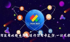 如何使用比特币钱包进行