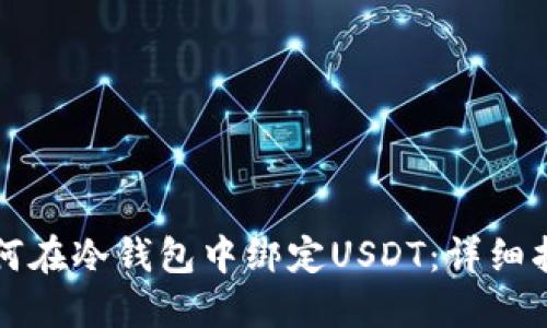 如何在冷钱包中绑定USDT：详细指南