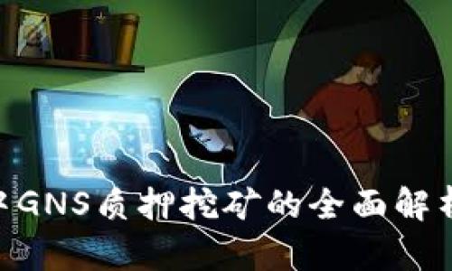 IM2.0中GNS质押挖矿的全面解析与指南
