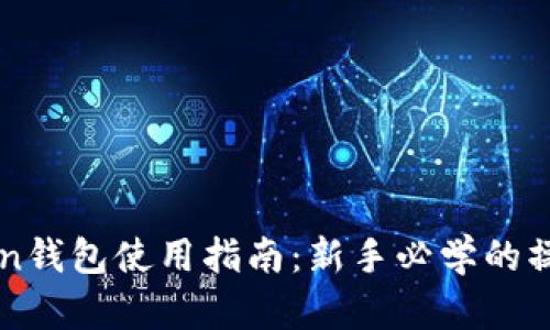 imToken钱包使用指南：新手必学的操作技巧