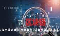 如何申请区块链理财钱包