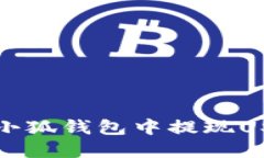 如何在小狐钱包中提现U