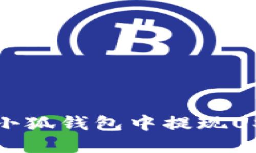 如何在小狐钱包中提现USDT教程
