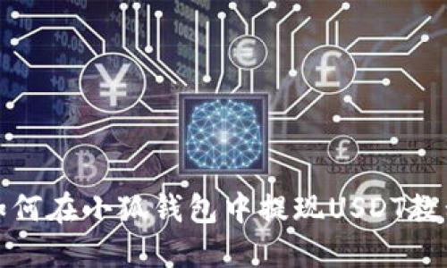 如何在小狐钱包中提现USDT教程