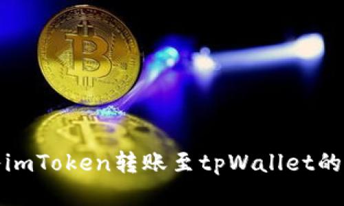 : 如何将imToken转账至tpWallet的详细指南