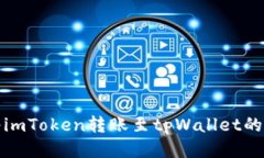: 如何将imToken转账至tpWa