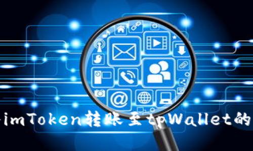 : 如何将imToken转账至tpWallet的详细指南