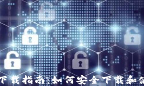 
虚拟币钱包下载指南：如何安全下载和使用开饮钱包