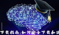 虚拟币钱包下载指南：如