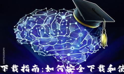 
虚拟币钱包下载指南：如何安全下载和使用开饮钱包