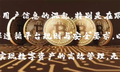 biao ti/biao ti注册多个地址的Tokenim全攻略/biao ti

Tokenim, 多重地址, 注册/guanjianci

在当今数字经济蓬勃发展的时代，区块链技术日益成为中心话题。而Tokenim作为一个新兴的加密货币交易平台，逐渐受到用户的青睐。很多用户在选择使用Tokenim时，常常会产生一个疑问：Tokenim能注册几个地址？本文将为大家详细解答这一问题，并提供一系列相关信息。

1. Tokenim的基本概念
Tokenim是一个提供多种数字货币交易的在线平台，致力于为用户提供安全、便捷的交易体验。用户可以在Tokenim上进行加密货币的购买、出售以及交换等操作。该平台支持多种加密货币，包括比特币、以太坊等主流币种，为用户提供丰富的交易选择。

在深入探讨Tokenim能注册的地址数量前，有必要了解一下Tokenim的注册流程。用户在注册Tokenim账户时，需要提供基本的个人信息，包括电子邮箱、手机号码等。同时，Tokenim还要求用户进行身份验证，以确保交易的安全性和合规性。这一过程可以有效降低洗钱等不法行为的风险。

2. Tokenim能注册几个地址？
Tokenim平台并未明确公布单个用户可以注册多少个地址。一般来说，区块链技术的设计初衷是为了实现去中心化，因此每个用户理论上可以创建多个地址来管理不同的资产。

在实践中，许多用户选择在Tokenim上创建多个地址，以便于更好地管理不同的数字资产。例如，一个用户可能会为长期持有的投资创建一个地址，同时为短期交易或日常使用创建另一个地址。这种做法可以帮助用户将资产区分开，降低资产管理的风险。

需要注意的是，虽然技术上可以创建多个地址，但用户在使用这些地址进行交易时，可能需要遵循Tokenim的相关政策限制。例如，某些平台可能会对账户地址的数量进行限制，以防止恶意行为。因此，在创建多个地址之前，建议用户仔细查阅Tokenim的使用条款和政策。

3. Tokenim的地址管理方式
在使用Tokenim平台时，用户可以通过平台提供的界面轻松管理自己的地址。用户可以在账户设置中查看自己已经注册的地址以及对应的交易记录。这一功能的设计旨在提高用户的交易透明度，帮助用户随时掌握自己的资产变动情况。

对于那些有多个地址的用户，Tokenim还提供了便捷的地址管理工具。用户可以根据地址类型进行筛选，快速找到所需的地址。除此之外，Tokenim平台还会定期提醒用户检查地址的安全性，确保用户资产的安全。

4. Tokenim地址的安全性
资产安全是使用任何加密货币平台时的重要考量因素。Tokenim在安全性方面采取了一系列措施，例如采用多重身份验证、数据加密等技术，来保护用户的交易和资产不被未经授权的访问。

对于用户创建的每个地址，Tokenim建议选用强密码，并定期更换密码以提升安全性。同时，用户也可以在平台上启用双重认证功能，进一步增强账户的保护。此外，Tokenim也会定期对系统进行安全审计，以便及时发现并修复潜在的安全漏洞。

在管理多个地址时，用户还需注意避免将所有资产集中保存在单一地址。分散存储资产不仅能降低潜在风险，还可以在遭遇攻击时，部分抵御风险。因此，用户在使用Tokenim时，建议合理分配自己的资产，创造一个更为安全的数字资产管理环境。

相关问题解答

问题一：如何管理在Tokenim上注册的多个地址？
管理多个地址是许多用户面临的一个挑战。在Tokenim上，用户可以通过以下几种方式进行管理：

一、使用平台提供的地址管理工具：Tokenim通常会为用户提供一个界面，用户可以在其中查看所有已注册的地址以及相应的资产情况。这种集中管理的方式使得资产的监控更为便捷。

二、按照使用目的分类地址：与其将所有地址混用，不如为不同的用途设定专门的地址。例如，用户可以为投资、交易、日常消费等设定不同的地址，这样既能简化资产追踪，还有助于控制风险。

三、定期审核地址安全：用户应当定期审核自己注册的地址，确保没有遗忘的旧地址，并确认这些地址的安全性。在发现潜在问题时，及时做出调整。

四、备份重要信息：在管理多个地址时，重要的信息如私钥、助记词等都需要备份，以防丢失导致损失。Tokenim常常会额外提供这种备份的选项，用户应当妥善利用。

问题二：Tokenim注册地址的法律合规性如何？
随着全球范围内对加密货币的监管不断加强，Tokenim作为平台也需要遵循相关法律法规。用户在注册地址时，必须根据Tokenim的政策提交真实、完整的个人信息，并进行身份验证。这一过程不仅是为了防止欺诈，也是确保交易的合法性和合规性。

具体而言，用户在Tokenim上开设账户时，会被要求提供身份证明文件，例如护照或驾照，及住址证明文件，例如水电费账单等。这一做法旨在保护用户的利益，并确保Tokenim平台能够遵循反洗钱（AML）和了解你的客户（KYC）的相关法规。

此外，不同国家和地区对加密货币的监管政策可能有所不同，因此用户在注册Tokenim账户、创建多个地址时，也应关注自己所在国家的法律法规，确保自己的操作不违反当地的法律要求。

问题三：Tokenim平台的手续费有什么？
使用Tokenim进行交易时，用户需要特别关注手续费的问题。手续费通常是用户在平台上交易时必须承担的一部分成本。Tokenim的手续费结构可能因交易对、交易量、地址类型等因素而有所不同。

首先，用户选择的交易对可能会影响手续费的高低。通常情况下，部分热门交易对的手续费可能会相对较低，而一些新兴币种的交易对可能会设置较高的费用。此外，Tokenim可能会根据用户的交易量级别，设定不同的手续费率。在较高的交易量条件下，用户可以享受到更为优惠的费率。

其次，用户在创建多个地址后进行交易时，也应当了解不同地址之间的转账费用。某些情况下，用户可能因频繁转移资产而产生额外的手续费。因此，在进行多地址管理时，合理规划转账和交易的频率，有助于用户降低成本。

最后，理解Tokenim平台的具体手续费政策，尤其是任何可能的隐性费用，也是交易成本的重要步骤。用户可以在Tokenim的官方网站或帮助中心查看相关信息，从而选择最适合自己的交易方式。

问题四：使用Tokenim创建多个地址的好处与风险
创建多个地址在Tokenim上进行交易，对很多用户来说，既具有一定的优势，也伴随着潜在的风险。首先，我们来看创建多个地址的好处。

一、资产管理灵活性：通过创建多个地址，用户能够根据不同的目的对资产进行合理划分，实现高效的资产管理。例如，用户可以将长期投资和短期交易分别存储在不同地址，从而在需要时能够快速访问。

二、提高安全性：将数字资产分散存储在不同地址可以降低资产在遭受攻击时被全部盗取的风险。如果一个地址遭到了攻击，用户仍然可以通过其他地址保护自己的资产。

三、隐私保护：使用多个地址可以增强用户的隐私保护。对于频繁交易的用户，通过不同地址进行交易，可以避免资产流向的可追溯，提升个人隐私。

然而，创建多个地址也带来了一定的风险和挑战。问题主要集中在管理复杂性和安全风险方面。其中，管理多个地址可能导致一些用户信息的混乱，特别是在跟踪交易和资产状态时。此外，用户可能因为疏忽而无意中丢失某个地址的私钥或助记词，从而导致资产无法恢复。

综上所述，在Tokenim上创建多个地址有利有弊。用户在享受灵活性、安全性和隐私保护带来的好处的同时，需时刻保持警惕，确保遵循平台规则与安全要求，以最大限度减少潜在风险。

总之，通过理解Tokenim注册的地址数量、地址的管理和安全性以及相关手续费等实际问题，用户能够更好地利用Tokenim平台，实现数字资产的高效管理。无论是注册一个地址还是多个地址，用户都应谨慎行事，确保自己的财务安全。