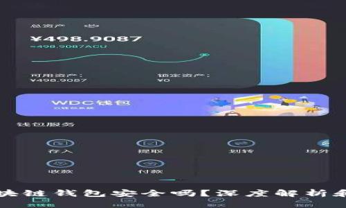 崩盘的区块链钱包安全吗？深度解析和风险评估