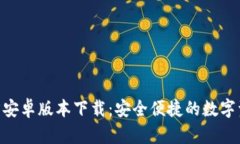 Tokenim官方安卓版本下载：
